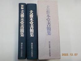 犬養木堂書簡集　復刻版・新編