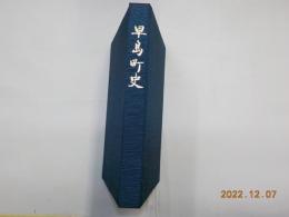 早島町史（復刻版）