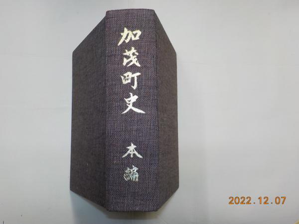 加茂町史 本編 / 古本、中古本、古書籍の通販は「日本の古本屋」