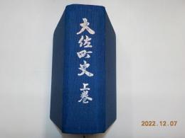 大佐町史　上巻