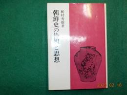 朝鮮史の枠組と思想