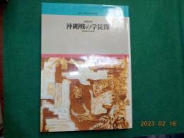 沖縄戦の学徒隊　愛と鮮血の記録