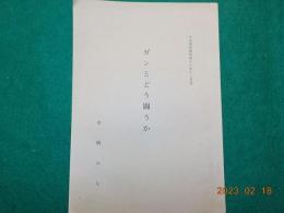 抜き刷り　ガンとどう闘うか
