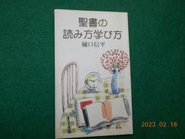 聖書の読み方学び方