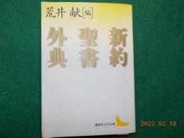 新約聖書外典