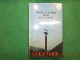 箱根・彫刻の森美術館　ピカソ館　美ヶ原高原美術館
ガイドブック