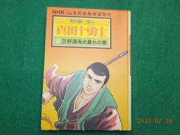 柴田錬三郎の真田十勇士　2　三好清海大暴れの巻