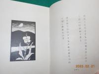 歌集　天都靈鉾