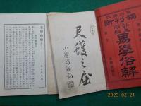 卦爻明辯　　易學俗解　　上巻・下巻