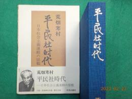 平民社時代～日本社会主義運動の揺籃