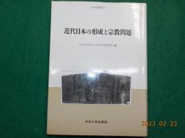 近代日本の形成と宗教問題