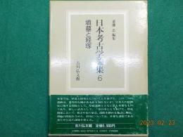 日本考古学論集　6　「墳墓と経塚」