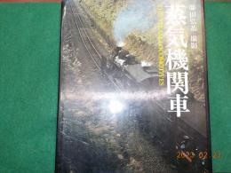 蒸気機関車　藤田弘基　撮影