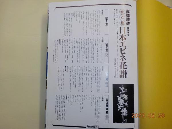日本エビネ花譜 全4巻(高橋勝雄) / 古書夢や / 古本、中古本、古