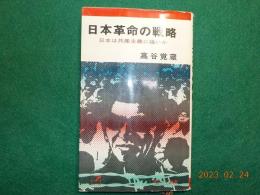 日本革命の戦略～日本は共産主義に強いか