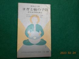 ヨガと癌の予防　竝　全身性抵抗療法