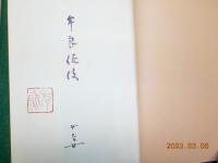 句集　牟良佐伎
