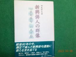 新興俳人の群像～「京大俳句」の光と影