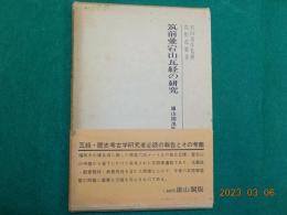 筑前愛宕山瓦経の研究