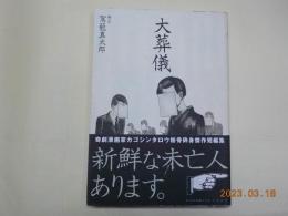 大葬儀