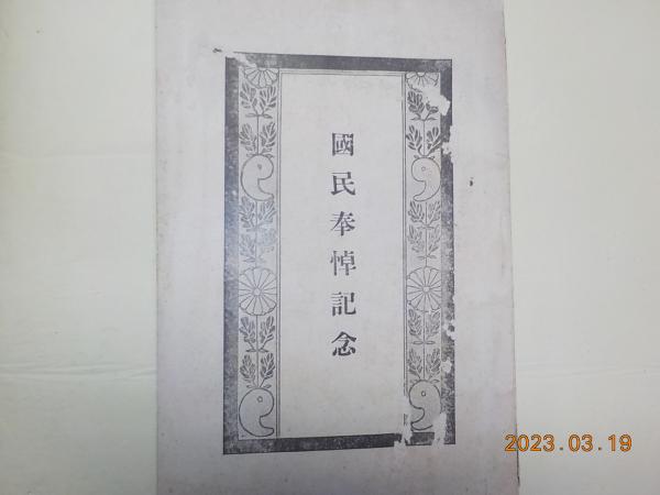 繪葉書 下野大谷寺参拝記念(内務省史蹟指定) / 古書夢や / 古本