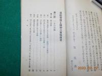 風俗習慣と随神の実修　完