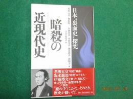 暗殺の近現代史～日本”裏面史”探究