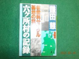 六ケ所村の記録～核燃料サイクル基地の素顔