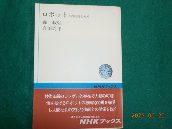 ロボット　古本、中古本、古書籍の通販は「日本の古本屋」　その技術と未来(森政弘・合田周平)　古書夢や　日本の古本屋