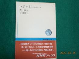 ロボット　その技術と未来