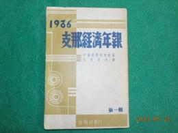 1936　支那経済年報　第一輯