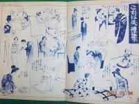 新時代婦人心得　知らねば恥大畫帖