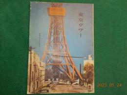 「月刊東京タワー」第６１号　開業五周年記念号