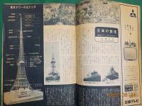 「月刊東京タワー」第６１号　開業五周年記念号