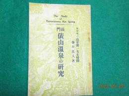 長門　俵山温泉の研究