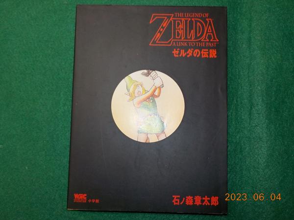 ゼルダの伝説(石ノ森章太郎) / 古本、中古本、古書籍の通販は