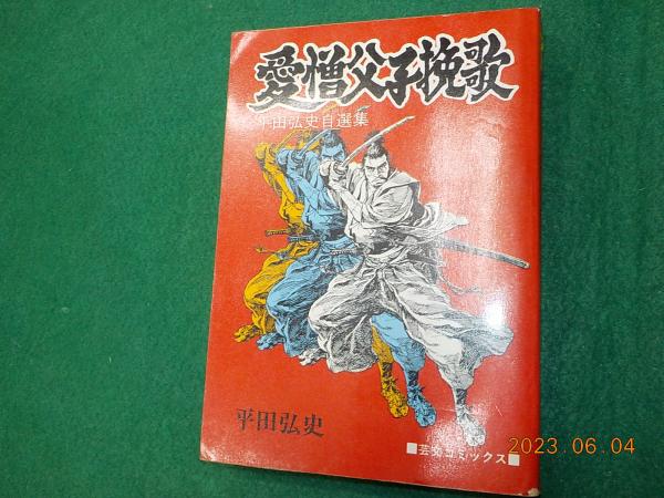 ハレンチ学園 全7巻(永井豪) / 古書夢や / 古本、中古本、古