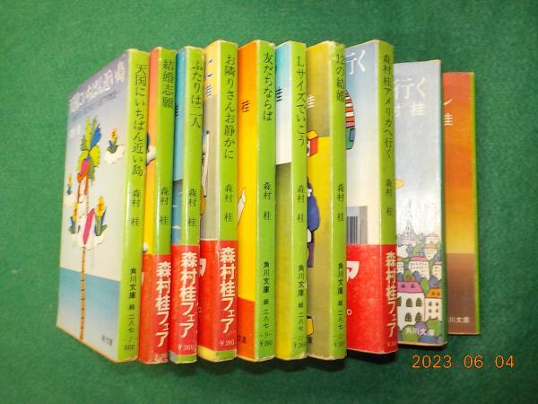 中古】 いわせてもらえば/角川書店/森村桂の通販 by