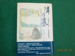 隣の墓～子規没後の根岸・子規庵変遷史