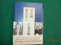 井伏鱒二・飯田龍太　往復書簡