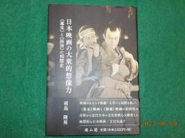 日本映画の大衆的想像力～＜幕末＞と＜股旅＞の相関史