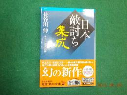 日本敵討ち集成