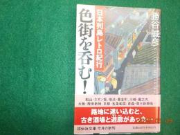 日本列島レトロ紀行　色街を呑む！