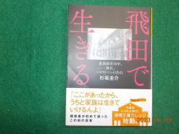 飛田で生きる～遊郭経営１０年現在、スカウトマンの告白