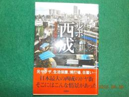 ルポ　西成～七十八日間ドヤ街生活