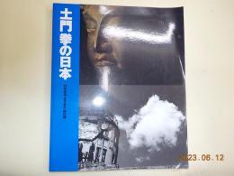 土門拳の日本　特別併設「古寺巡礼」傑作展　　京都展