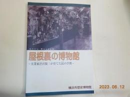 屋根裏の博物館～実業家渋沢敬三が育てた民の学問～