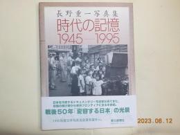長野重一写真集　時代の記憶1945～1995