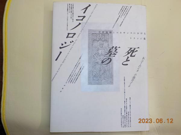 死と墓のイコノロジー―中世後期とルネサンスにおけるトランジ墓 死と墓のイコノロジー 中世後期とルネサンスにおけるトランジ墓
