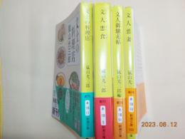 嵐山光三郎　文人シリーズ
「文人悪食」「文人悪妻」「文士の料理店」「文人御馳走帖」　４冊